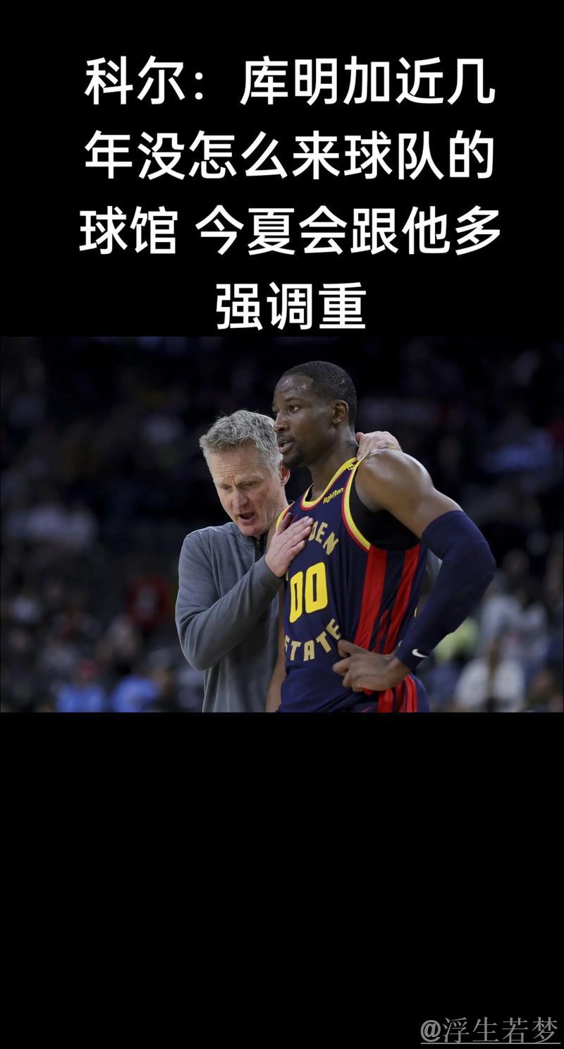 科尔:球队虽不高大,但现有阵容足以应对挑战 科尔:球队虽不高大,但现有阵容足以应对挑战