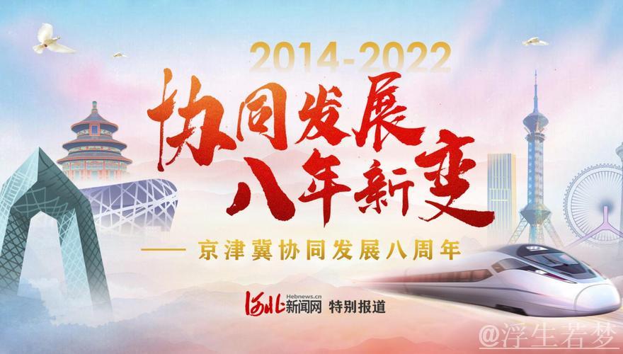 京津冀协同发展不断迈上新台阶(奋勇争先,决战决胜“十四五”) 京津冀协同发展不断迈上新台阶(奋勇争先,决战决胜“十四五”)