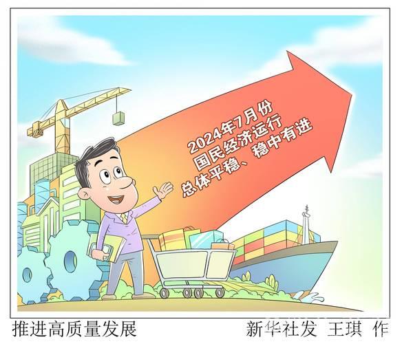 稳固经济基础 支撑高质量发展——透视中国经济的关键