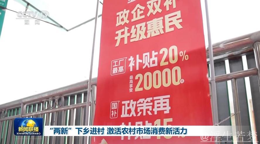 “两新”“国补”下乡进村 创新服务激活农村市场消费活力 “两新”“国补”下乡进村 创新服务激活农村市场消费活力