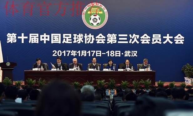 第十届中国足协第三次会员大会开幕